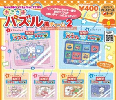 サンリオキャラクターズ おこさまパズル風チャーム2