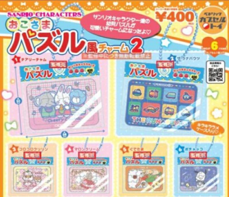 サンリオキャラクターズ おこさまパズル風チャーム2