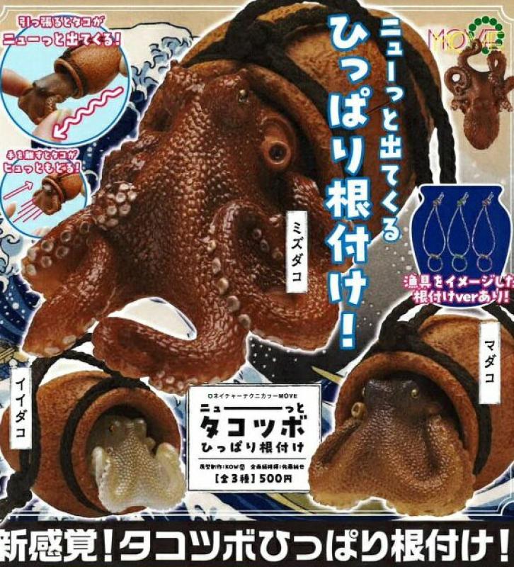 NTC MOVE ニューっとタコツボひっぱり根付