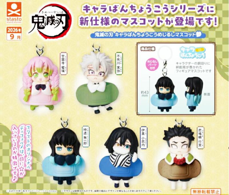 鬼滅の刃 キャラばんちょうこう めじるしマスコット参
