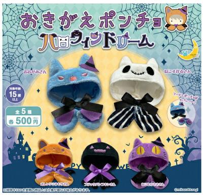 おきがえポンチョ ハロウィンドリーム
