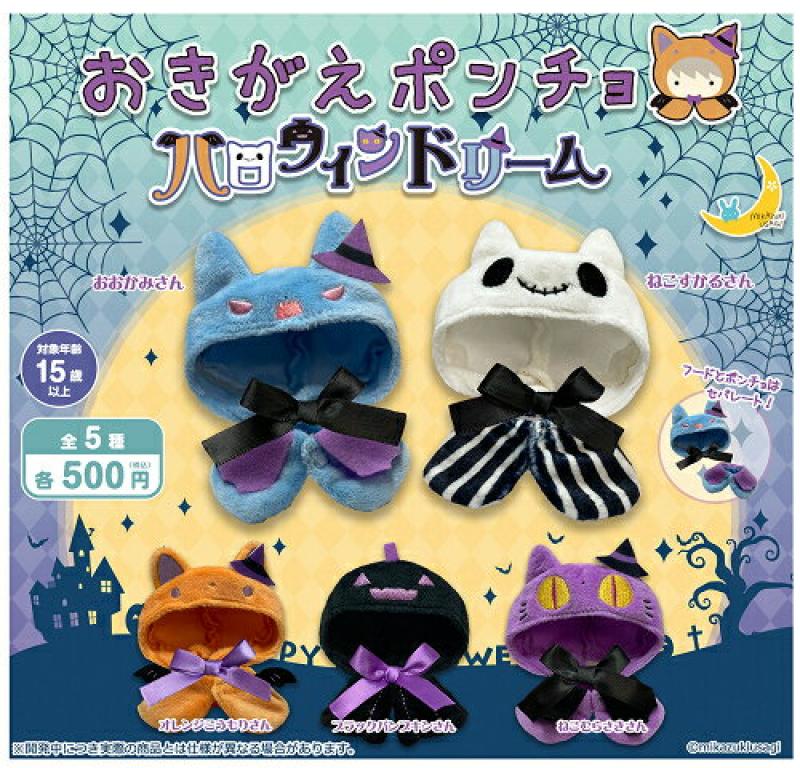 おきがえポンチョ ハロウィンドリーム