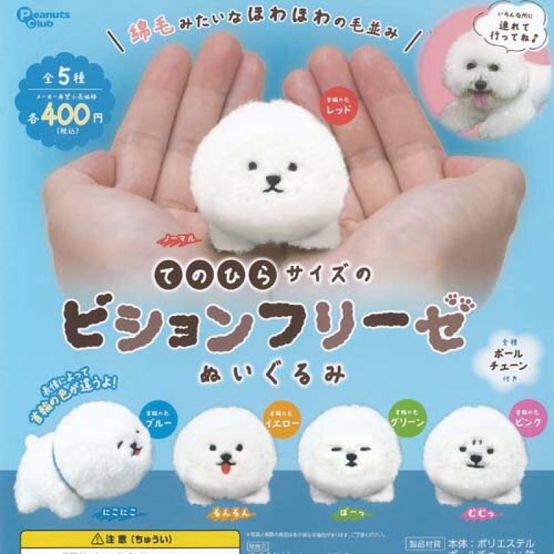 てのひらサイズの ビションフリーゼ ぬいぐるみ