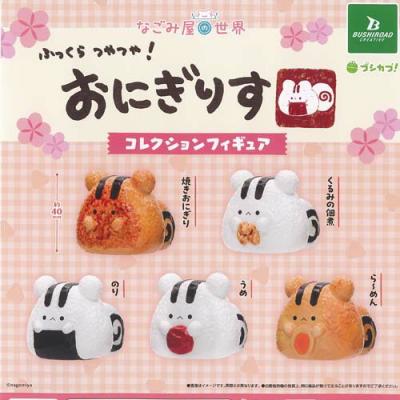 なごみ屋の世界 おにぎりす コレクション