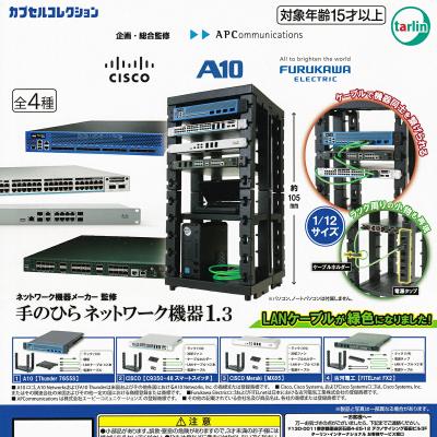 ネットワーク機器メーカー監修 手のひらネットワーク機器1.3