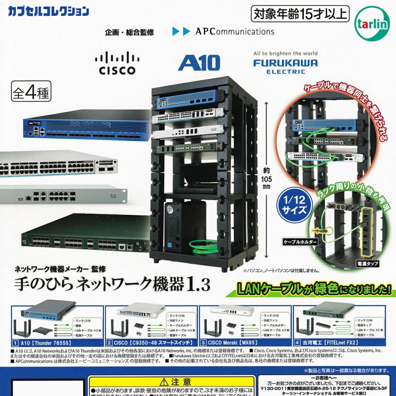 ネットワーク機器メーカー監修 手のひらネットワーク機器1.3