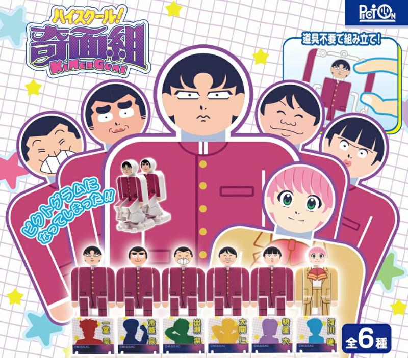 ハイスクール!奇面組 連結膝ドミノ＆空気イスギミックトイ PictOn