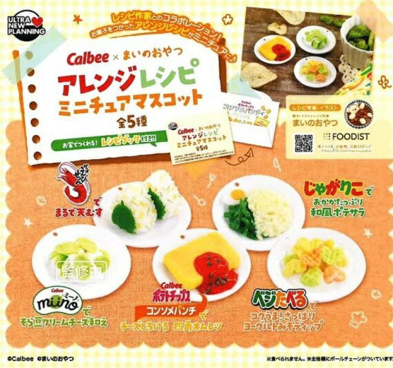 カルビー×まいのおやつ アレンジレシピ ミニチュアマスコット