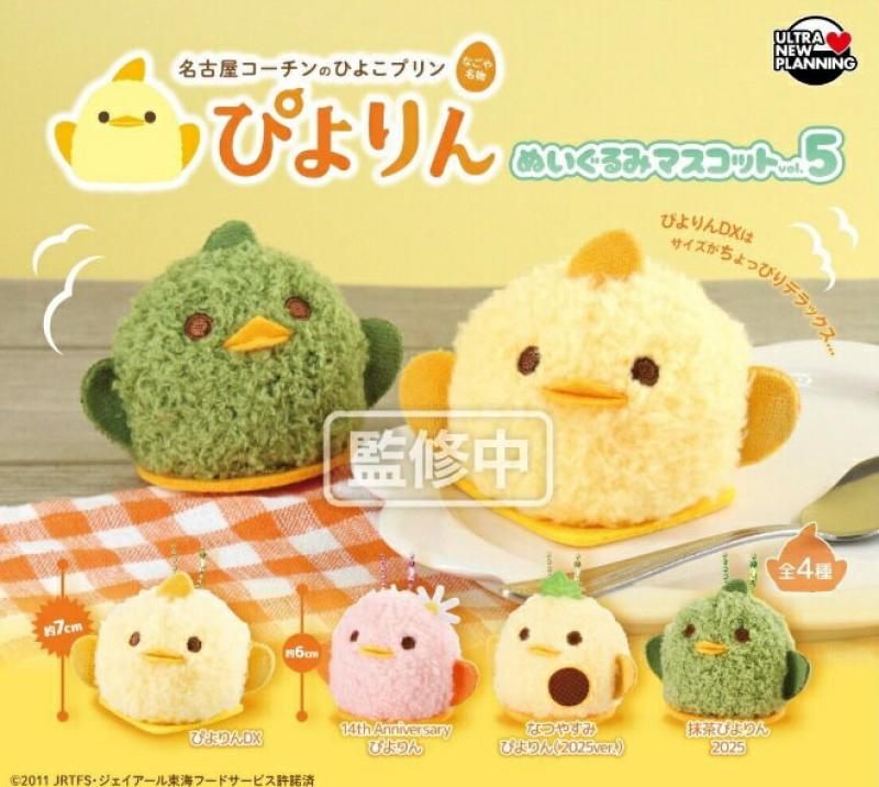 ぴよりん ぬいぐるみマスコット vol.5