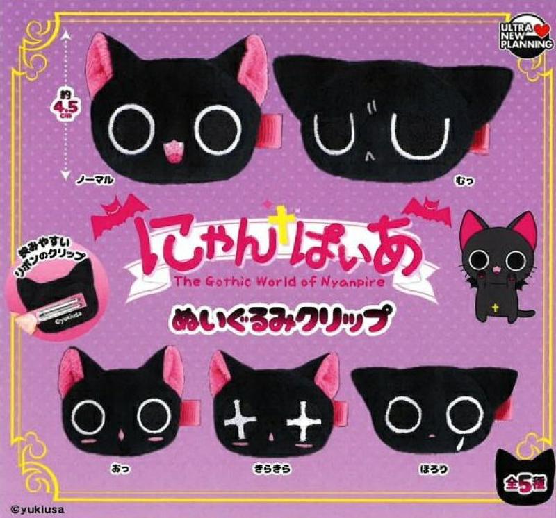 にゃんぱいあ ぬいぐるみクリップ