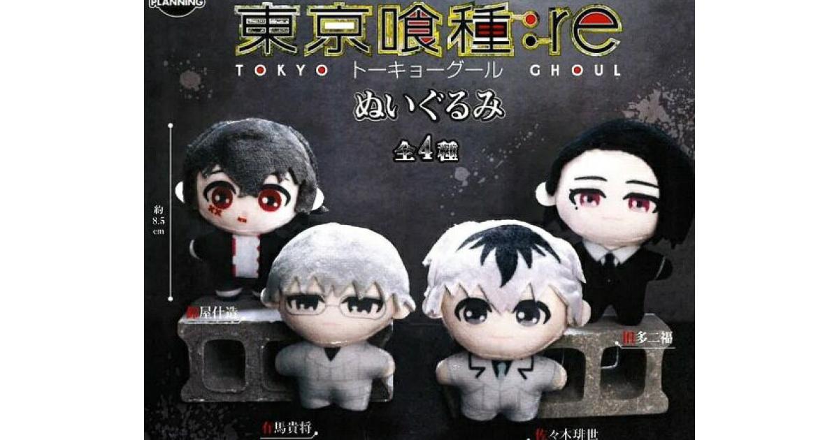 東京喰種：re ぬいぐるみ - がちゃなび