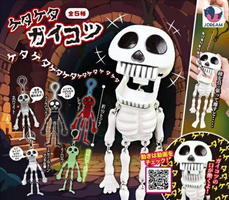 ケタケタガイコツ