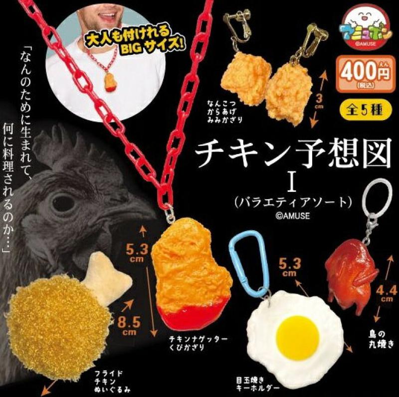 チキン予想図I バラエティアソート