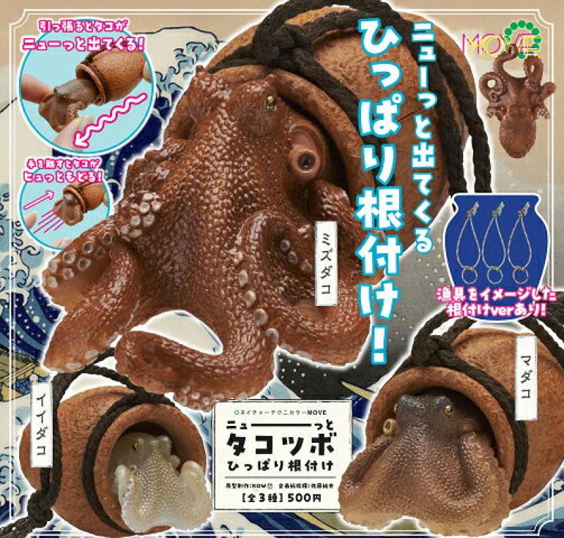 ネイチャーテクニカラーMOVE ニューっと タコツボ ひっぱり根付け