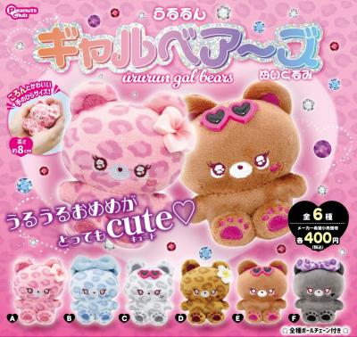 うるるん ギャルベアーズ
