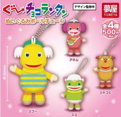ぐ～チョコランタン ぬいぐるみボールチェーン