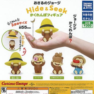 おさるのジョージ Hide&Seek かくれんぼフィギュア