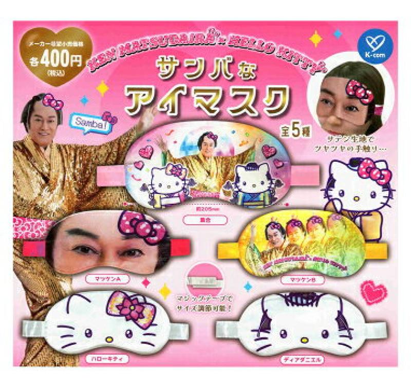 マツケンサンバ×ハローキティ サンバなアイマスク