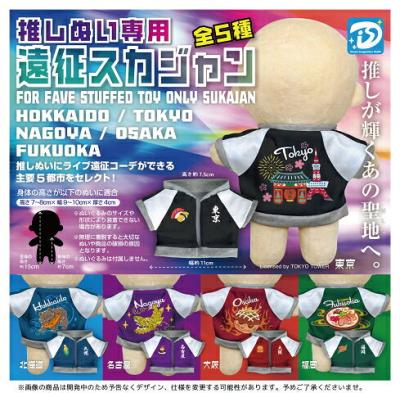 推しぬい専用 遠征スカジャン