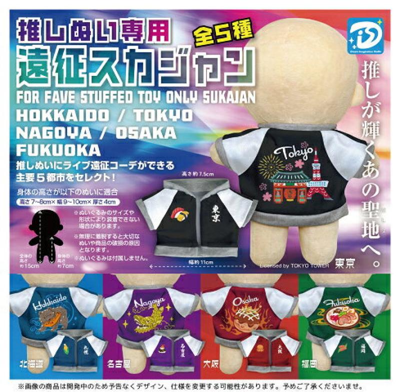 推しぬい専用 遠征スカジャン