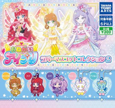 おねがいアイプリ ラバーマスコットコレクション2