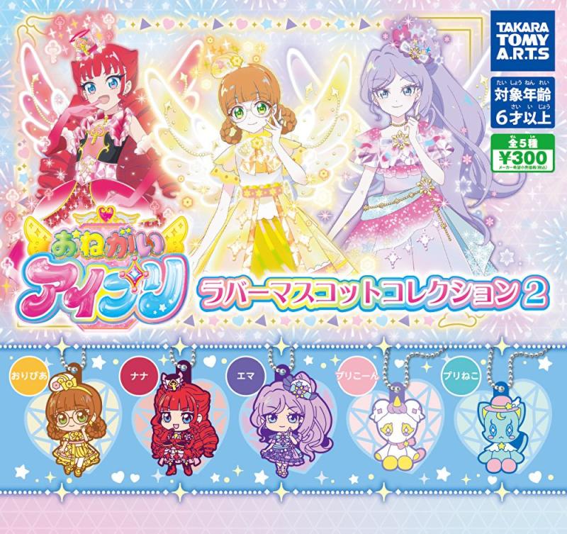 おねがいアイプリ ラバーマスコットコレクション2