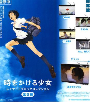 時をかける少女 レイヤードブロックコレクション