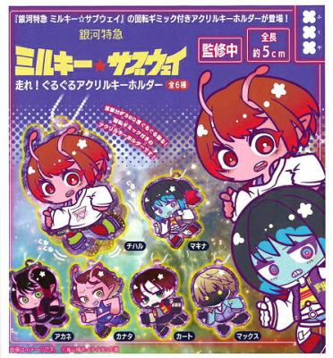 銀河特急ミルキー☆サブウェイ 走れ！ぐるぐるアクリルキーホルダー