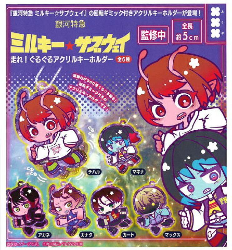 銀河特急ミルキー☆サブウェイ 走れ！ぐるぐるアクリルキーホルダー