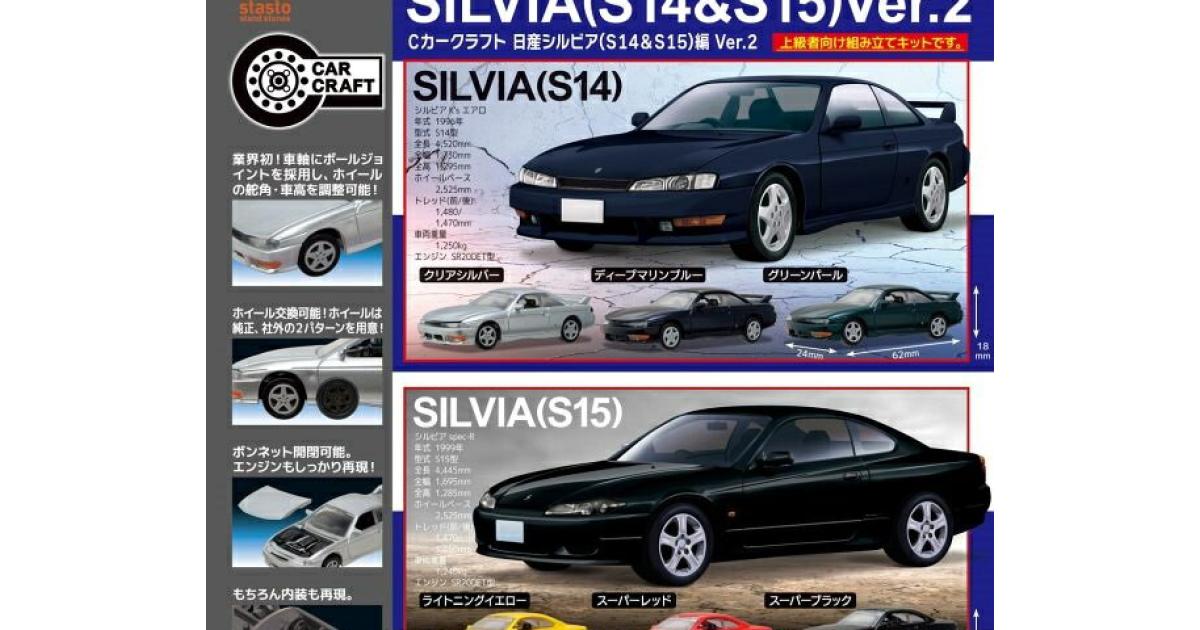 Cカークラフト 日産シルビア (S14&S15) 編 Ver.2 - がちゃなび