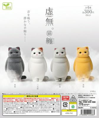 虚無。猫纏