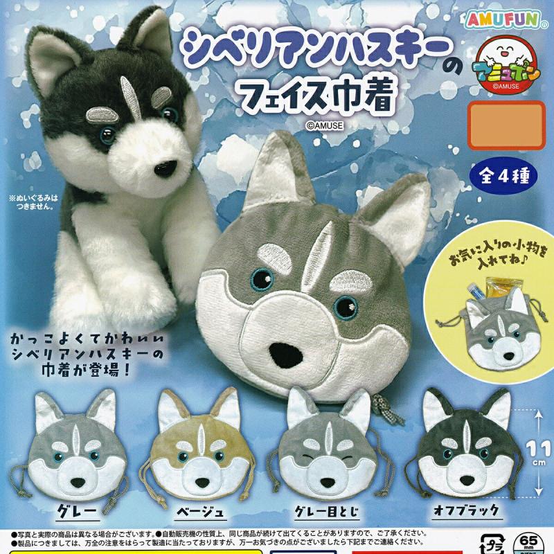 シベリアンハスキー フェイス巾着