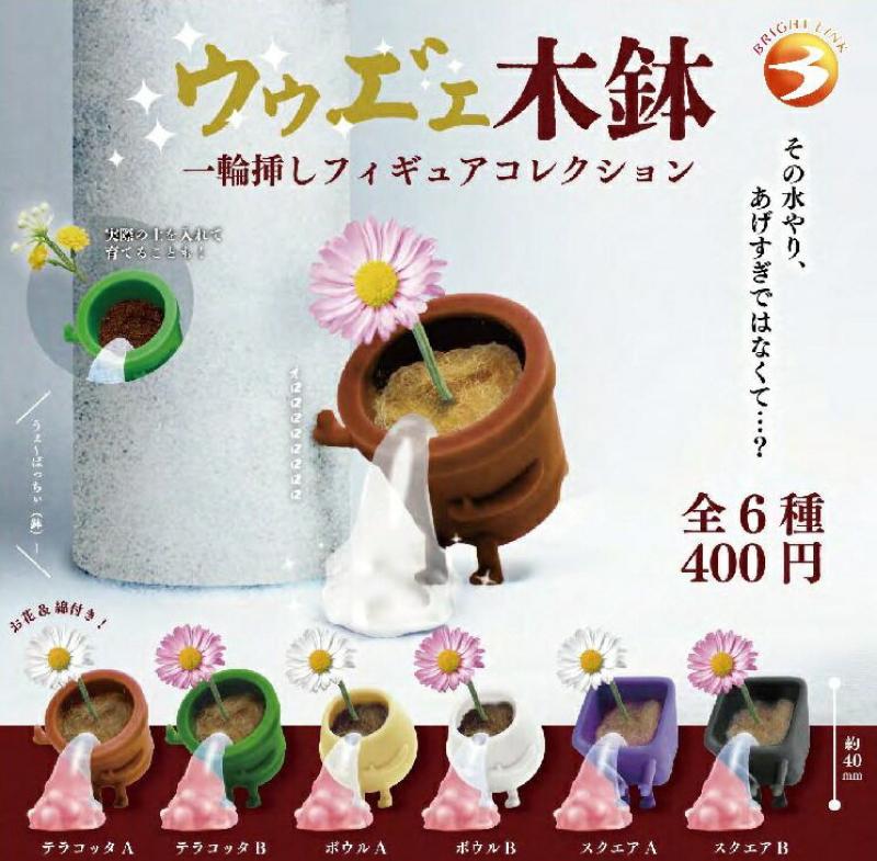 ウゥエ゛ェ木鉢 一輪挿しフィギュアコレクション