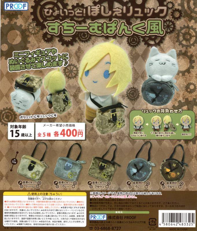 ひょいっと！ ぽしぇリュック すちーむぱんく風