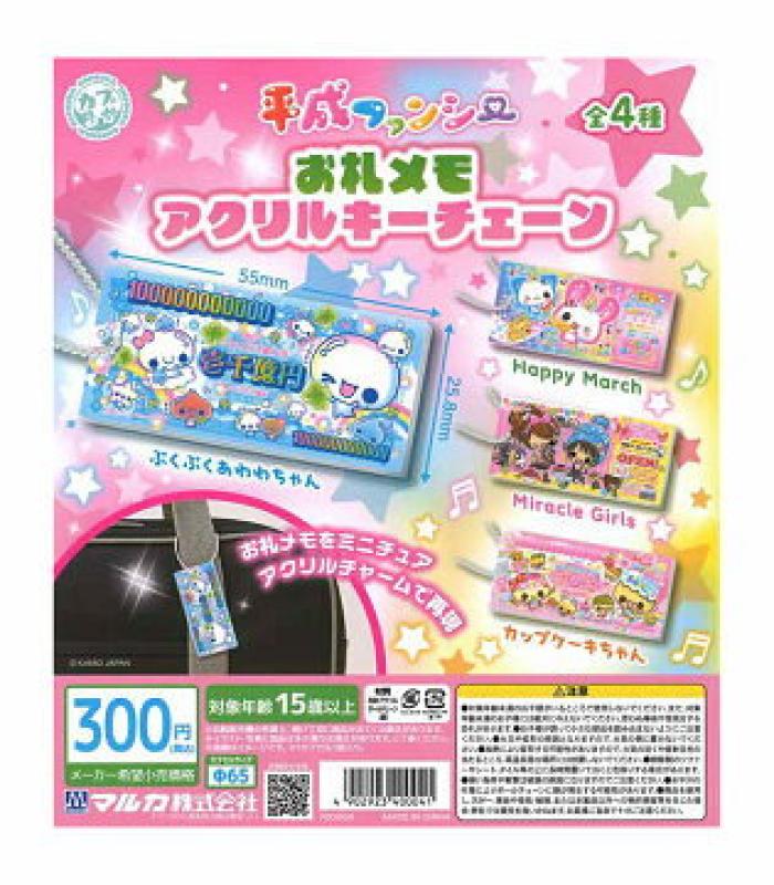 平成ファンシー お札メモアクリルキーチェーン