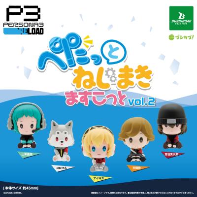 ペルソナ3 リロード ぺたっと ねじまきますこっと