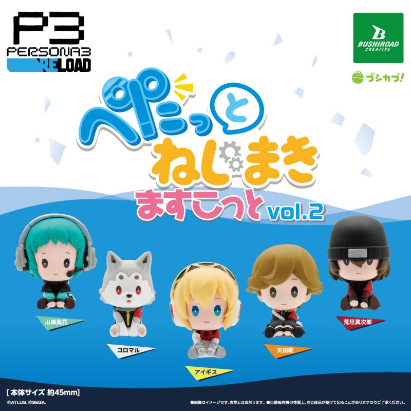ペルソナ3 リロード ぺたっと ねじまきますこっと