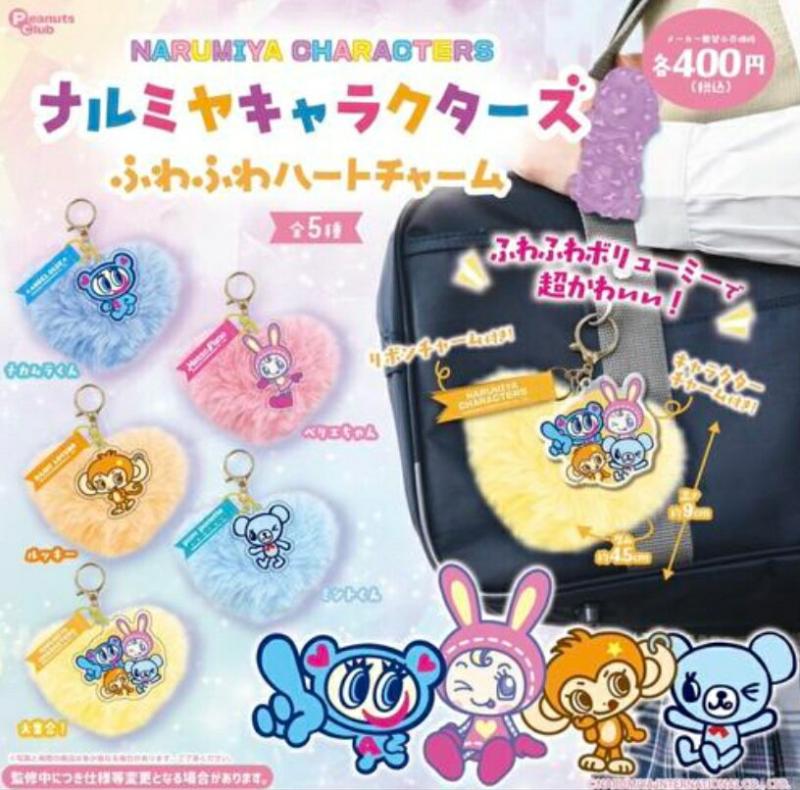 ナルミヤキャラクターズ ふわふわハートチャーム