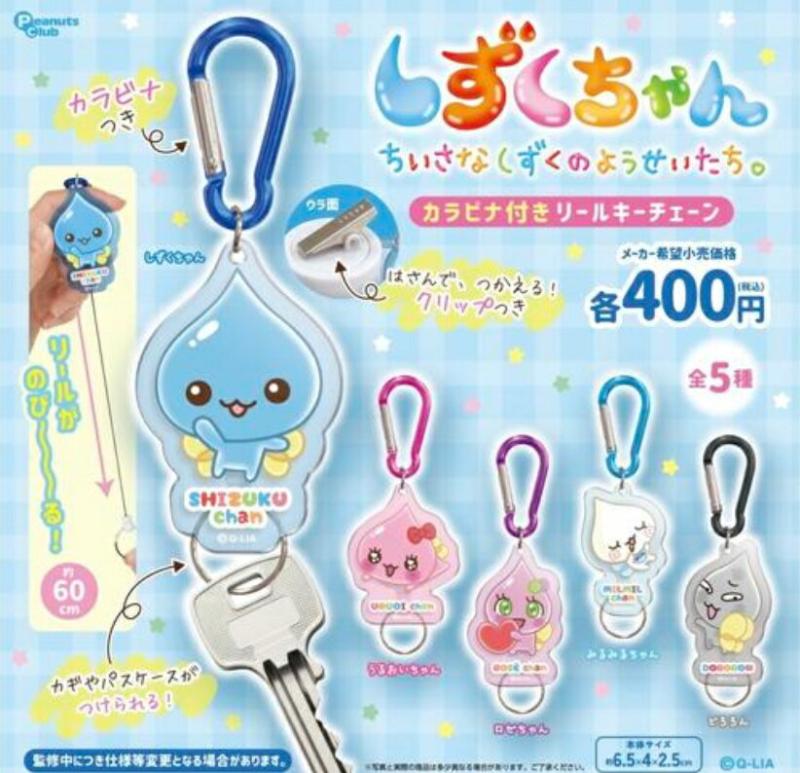 しずくちゃん カラビナ付きリールキーチェーン