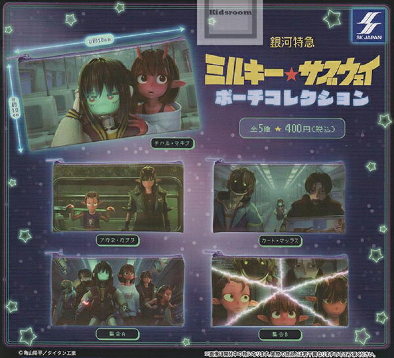 銀河特急ミルキー☆サブウェイ ポーチコレクション