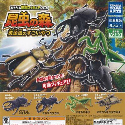 あそべる生物 昆虫の森 黄金色のすごいやつ