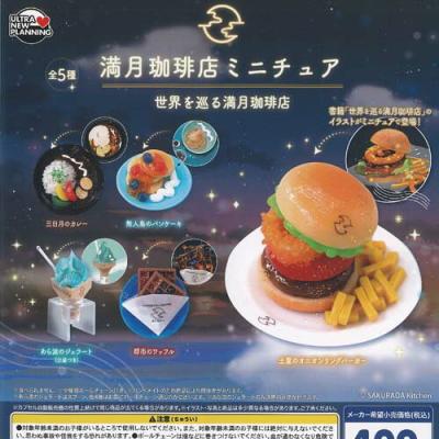 満月珈琲店 ミニチュア 世界を巡る