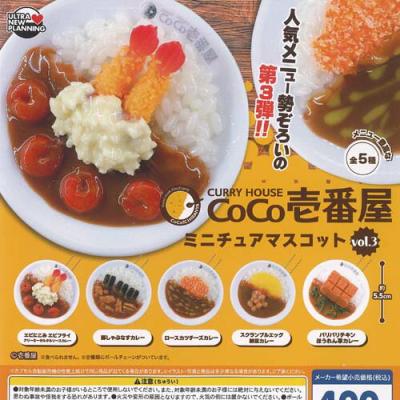 CoCo壱番屋 ミニチュア マスコット vol 3