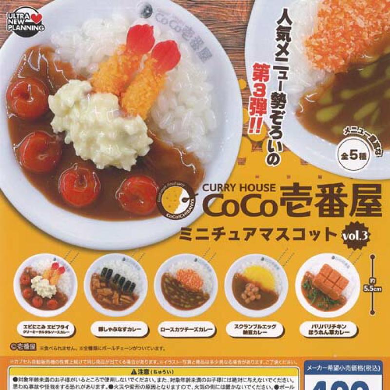 CoCo壱番屋 ミニチュア マスコット vol 3