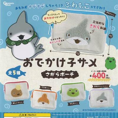 おでかけ子ザメ さがら ポーチ
