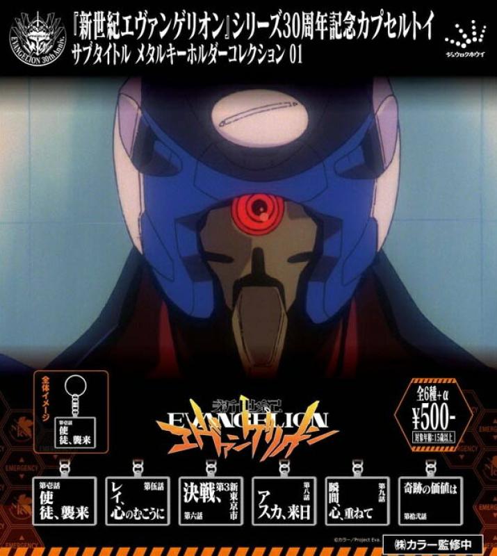 新世紀エヴァンゲリオン サブタイトルメタルキーホルダー01