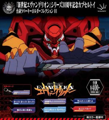 新世紀エヴァンゲリオン 台詞ラバーキーホルダー01