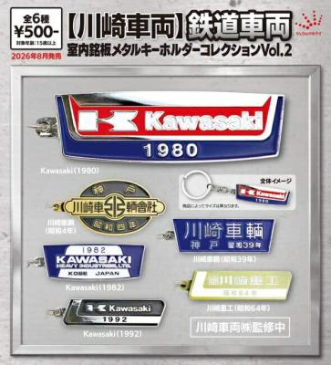 鉄道車両 室内銘板メタルキーホルダーコレクション Vol.2