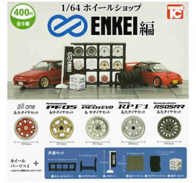 1/64 ホイールショップ エンケイ編