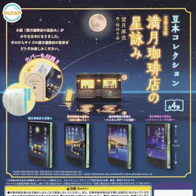 豆本コレクション 文集文庫 満月珈琲店の星詠み
